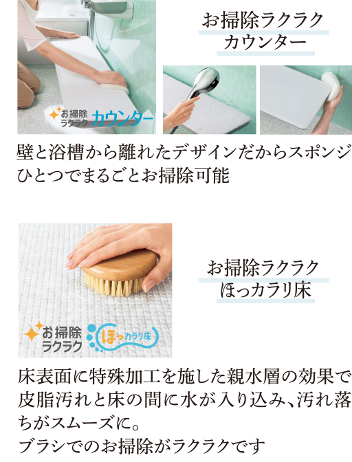 お掃除ラクラクカウンター お掃除ラクラクほっカラリ床