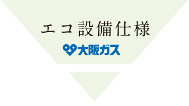 エコ設備仕様