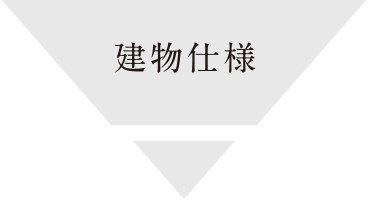 建物仕様
