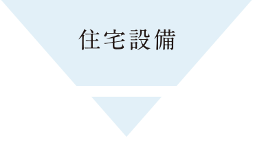 住宅設備