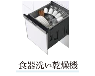 食器洗い乾燥機