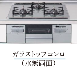 ガラストップコンロ（水無両面）