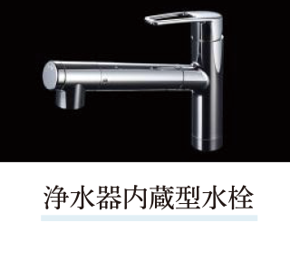 浄水器内蔵型水栓