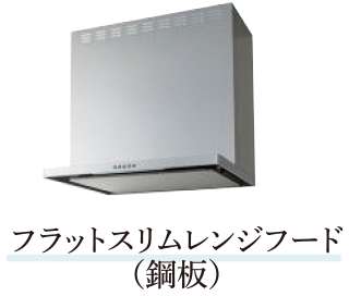 フラットスリムレンジフード（鋼板）