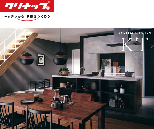 クリナップ SYSTEM KITCHEN KT