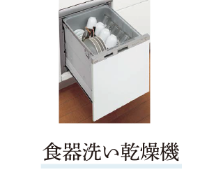 食器洗い乾燥機