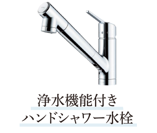 浄水機能付きハンドシャワー水栓