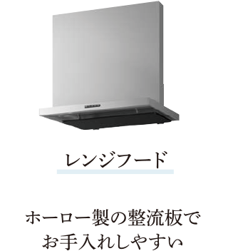 レンジフード