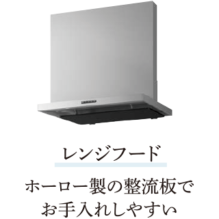 レンジフード