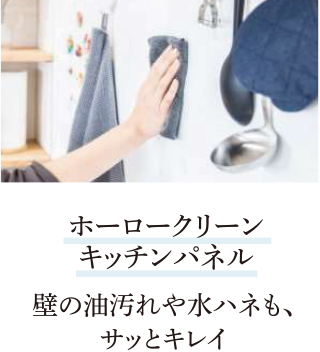 ホーロークリーンキッチンパネル