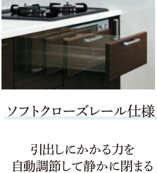 ソフトクローズレール仕様