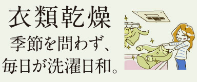 衣類乾燥 季節を問わず、毎日が洗濯日和。