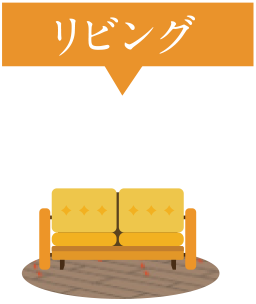 リビング