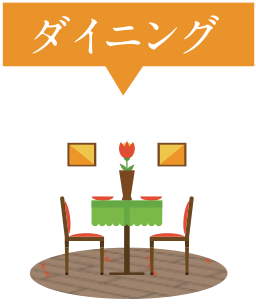 ダイニング