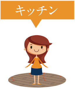 キッチン