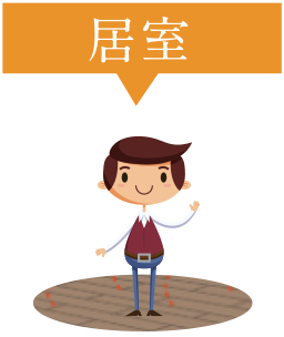 居室