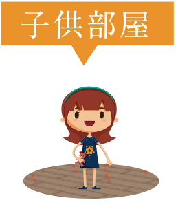 子供部屋