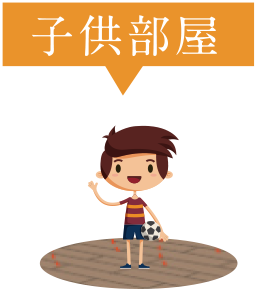子供部屋