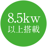 8.5kw以上搭載