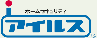 ホームセキュリティ アイルス