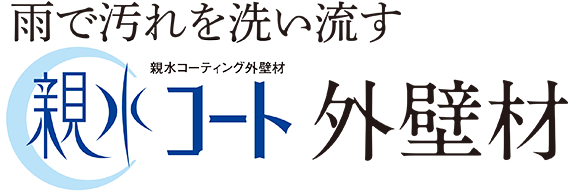 親水コート外壁材