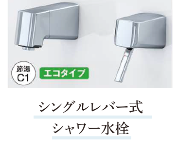 シングルレバー式シャワー水栓