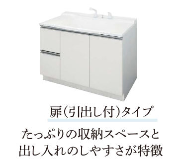 扉（引出し付）タイプ