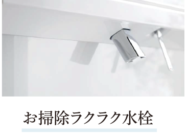 お掃除ラクラク水栓