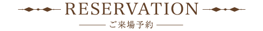ご来場予約
