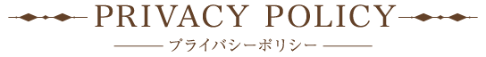 プライバシーポリシー